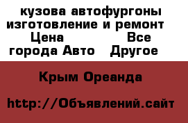 кузова автофургоны изготовление и ремонт › Цена ­ 350 000 - Все города Авто » Другое   . Крым,Ореанда